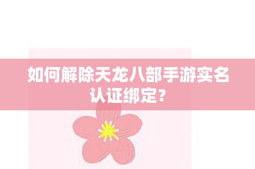 如何解除天龙八部手游实名认证绑定图片