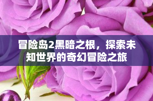 探索未知世界的奇幻冒险之旅图片