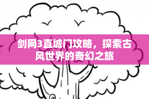 探索古风世界的奇幻之旅图片