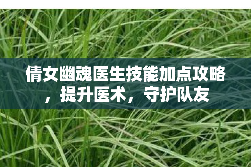 倩女幽魂医生技能加点攻略图片