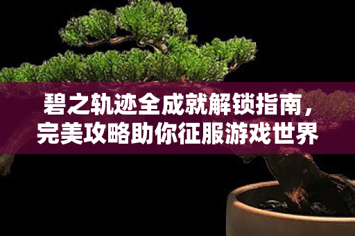 完美攻略助你征服游戏世界图片