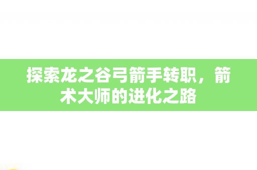探索龙之谷弓箭手转职图片