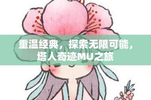 塔人奇迹MU之旅图片