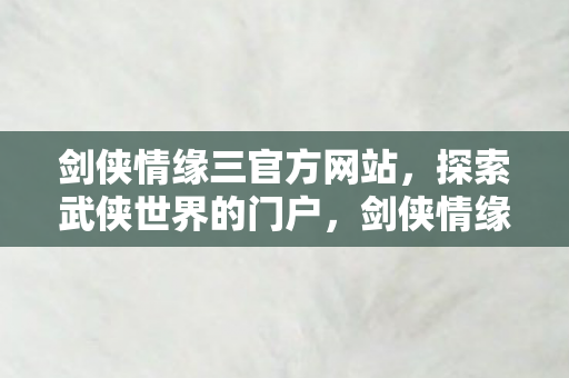 剑侠情缘三官方网站图片