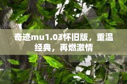 奇迹mu1图片
