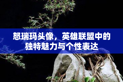英雄联盟中的独特魅力与个性表达图片