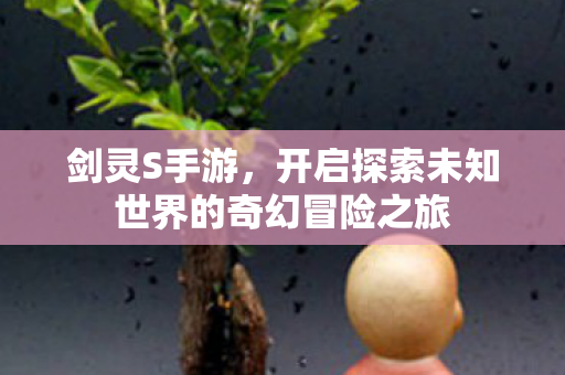 开启探索未知世界的奇幻冒险之旅图片