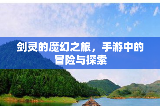 手游中的冒险与探索图片