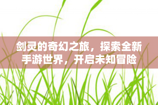 探索全新手游世界图片