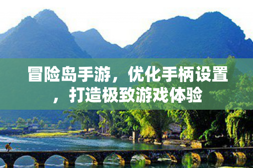 打造极致游戏体验图片