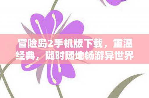 冒险岛2手机版下载，重温经典，随时随地畅游异世界