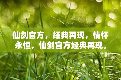 仙剑官方经典再现图片