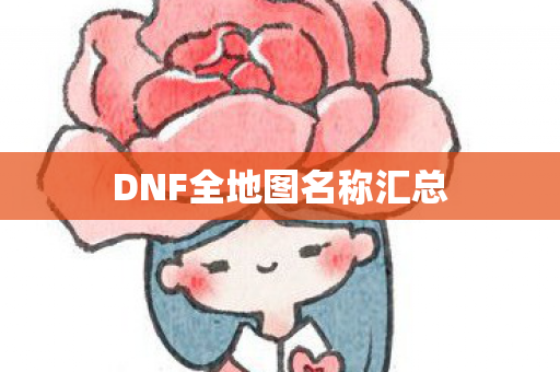 DNF全地图名称汇总图片