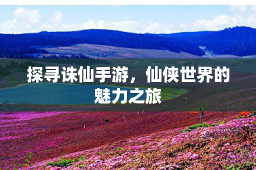 仙侠世界的魅力之旅图片