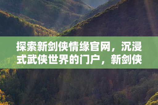 沉浸式武侠世界的门户图片