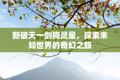 探索未知世界的奇幻之旅图片