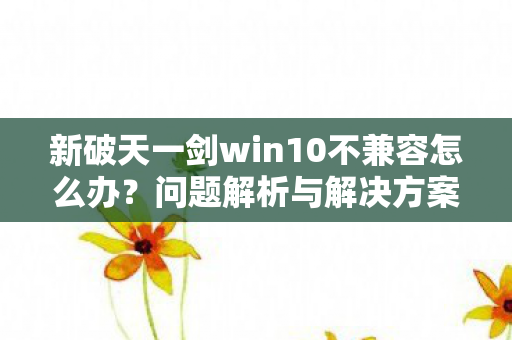 新破天一剑win10不兼容怎么办图片