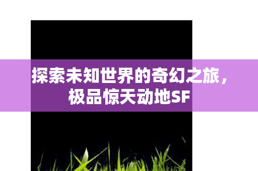 探索未知世界的奇幻之旅图片
