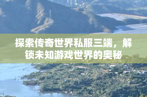解锁未知游戏世界的奥秘图片