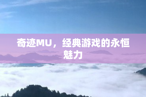 经典游戏的永恒魅力图片