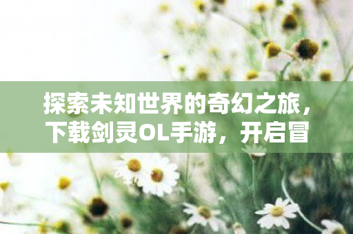 探索未知世界的奇幻之旅图片