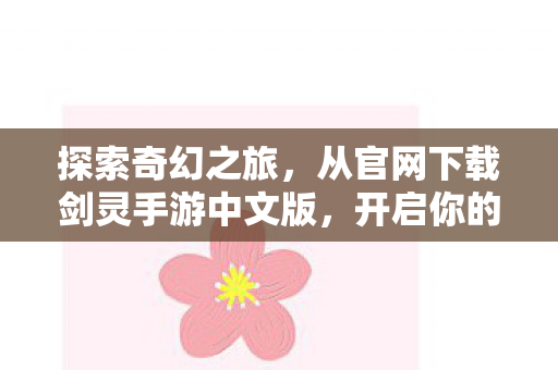 从官网下载剑灵手游中文版图片