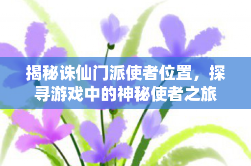 探寻游戏中的神秘使者之旅图片