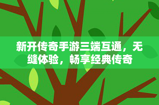 新开传奇手游三端互通图片