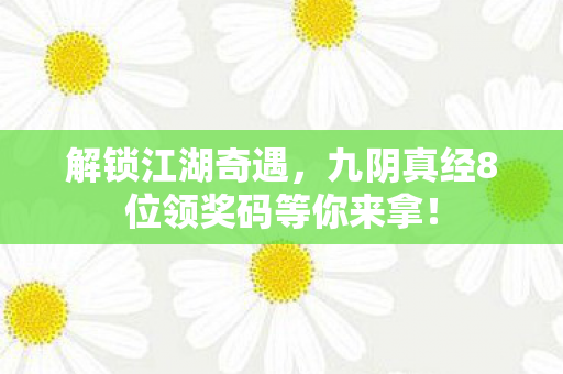 九阴真经8位领奖码等你来拿图片