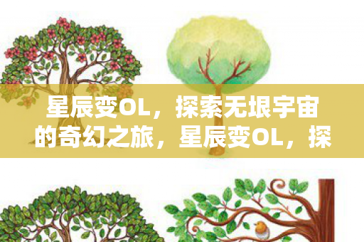 星辰变OL,探索无垠宇宙的奇幻之旅,星辰变OL,探索宇宙,奇幻之旅启程 星辰变OL,探索无垠宇宙的奇幻之旅,星辰变OL,探索宇宙,奇幻之旅启程