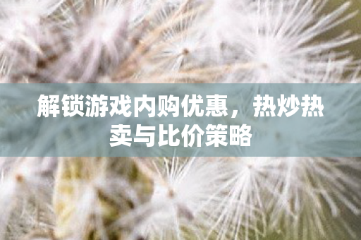 热炒热卖与比价策略图片