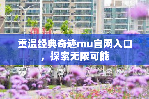 重温经典奇迹mu官网入口图片