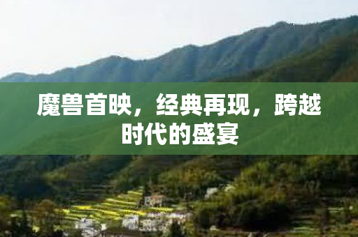 跨越时代的盛宴图片