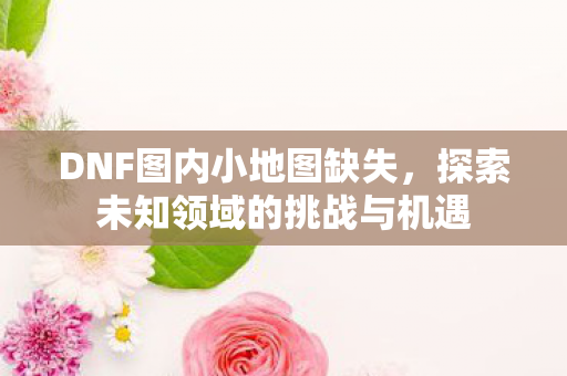 探索未知领域的挑战与机遇图片