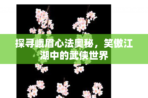 笑傲江湖中的武侠世界图片
