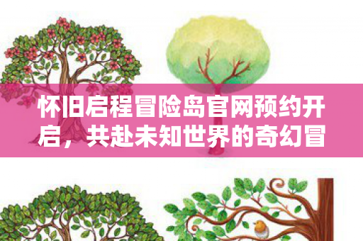 怀旧启程冒险岛官网预约开启图片