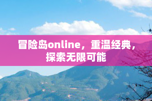 冒险岛online图片