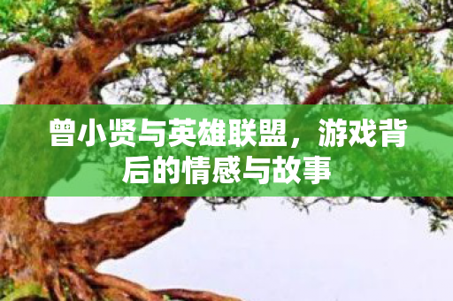 游戏背后的情感与故事图片