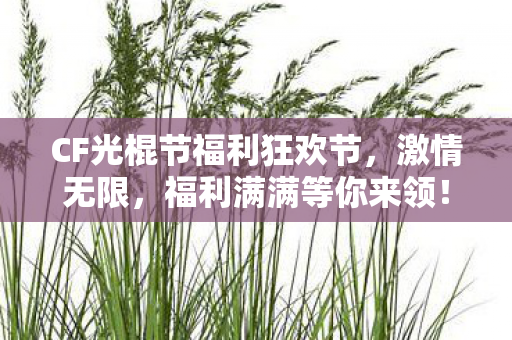 CF光棍节福利狂欢节图片