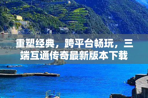 三端互通传奇最新版本下载图片