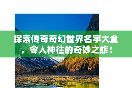 探索传奇奇幻世界名字大全图片