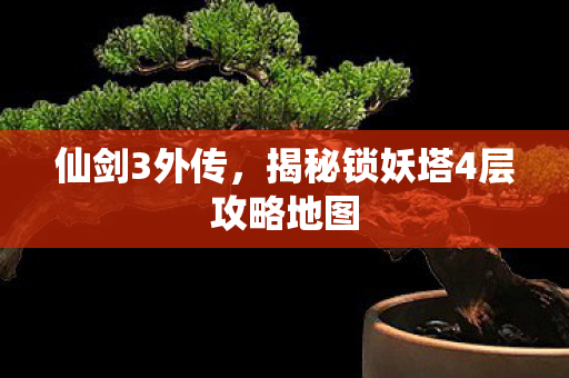 揭秘锁妖塔4层攻略地图图片