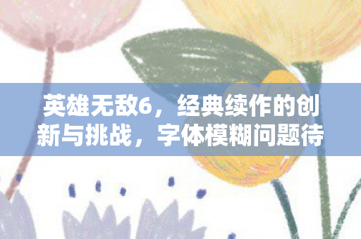 经典续作的创新与挑战图片