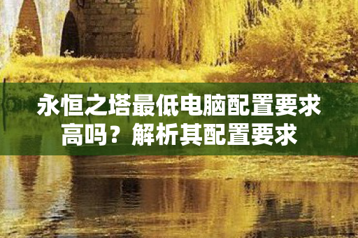 永恒之塔最低电脑配置要求高吗图片