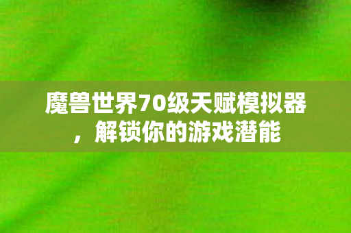 魔兽世界70级天赋模拟器图片