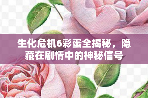 隐藏在剧情中的神秘信号图片
