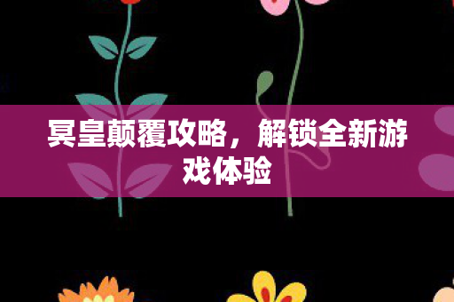 解锁全新游戏体验图片