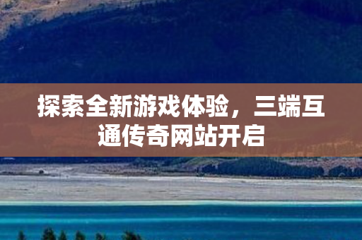 三端互通传奇网站开启图片