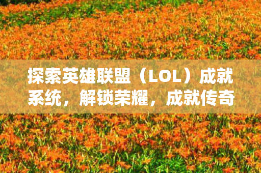 探索英雄联盟图片