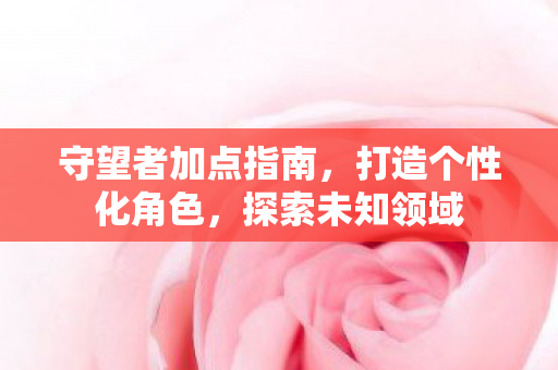 守望者加点指南图片